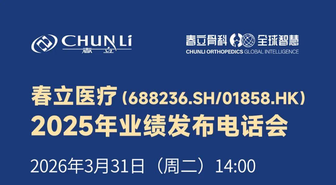 【邀请函】春立医疗2025年业绩发布电话会