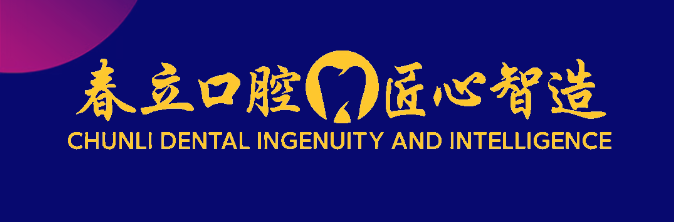 【重磅邀请】春立口腔创新启航2026华南国际口腔展，诚邀莅临！