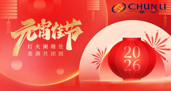 【节日问候】花灯庆元宵 共赴团圆时