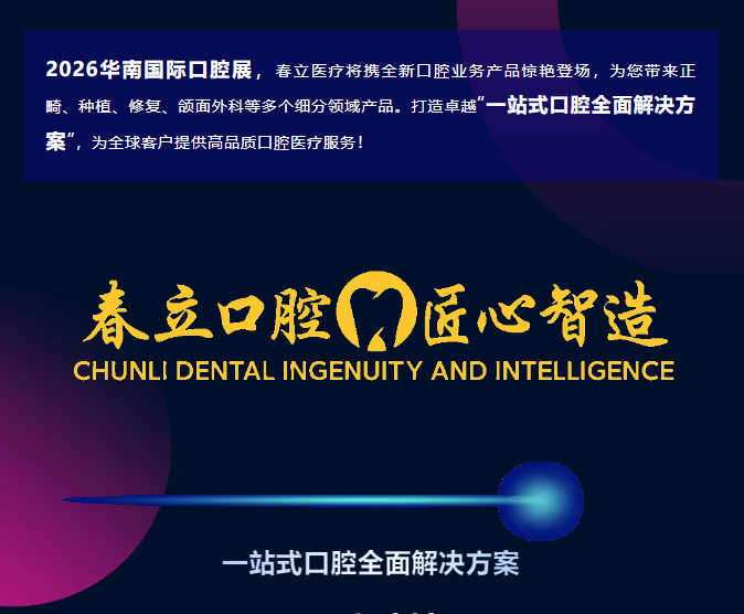 【新品抢先看】春立医疗携创新产品亮相2026华南口腔展，诚邀共同揭秘！