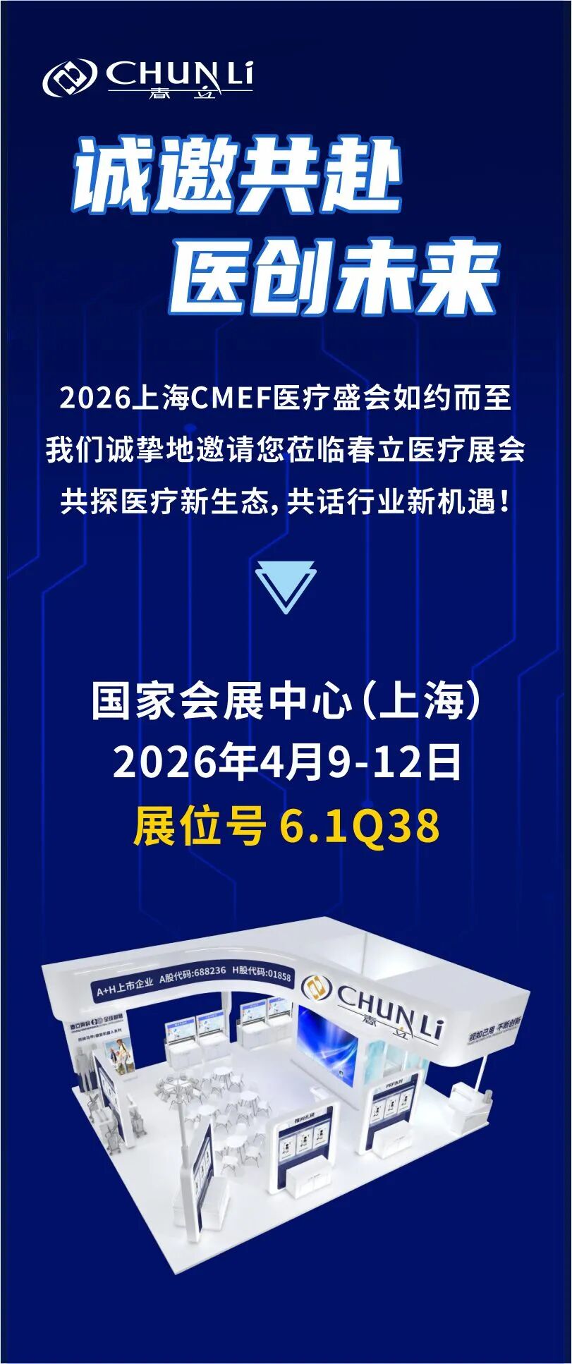 【会议邀请】展位锁定 6.1Q38！春立医疗邀您共赴2026上海CMEF医疗盛会