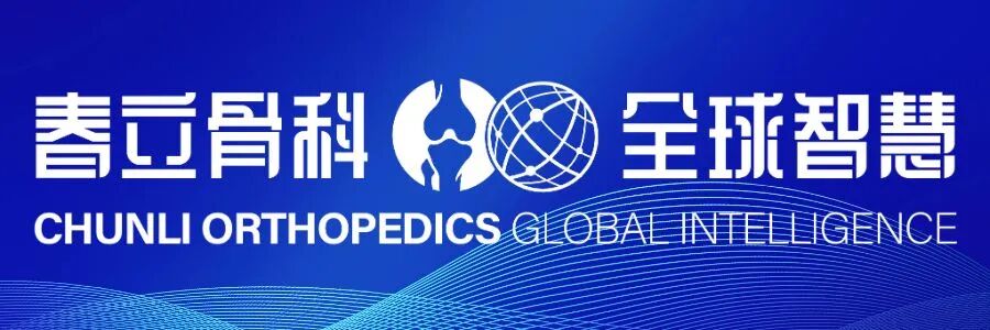 【邀请函】春立医疗2026年第一季度业绩发布电话会