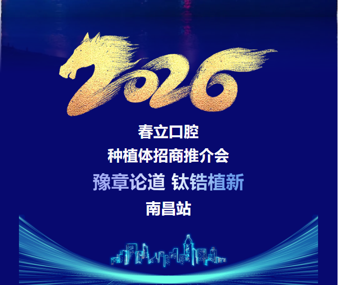 【重磅邀请】春立医疗国产首家钛锆亲水种植体招商推介会南昌站—诚邀莅临