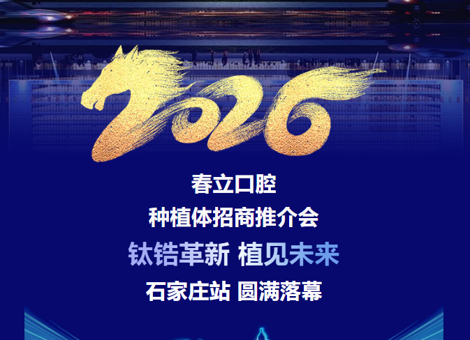 春立医疗河北省经销商会议暨钛锆及钛锆亲水种植体新品发布会圆满成功！