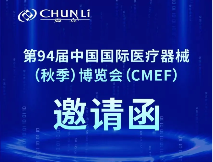 【会议邀请】2026 CMEF医疗盛会于10月21日正式启幕，春立医疗诚邀您莅临