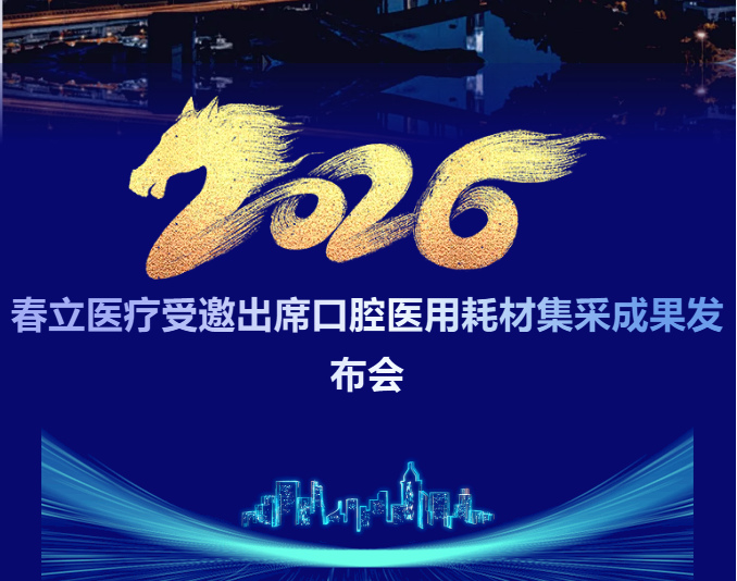 集采惠民启新篇，钛锆新品践初心｜春立医疗受邀出席口腔医用耗材集采成果发布会