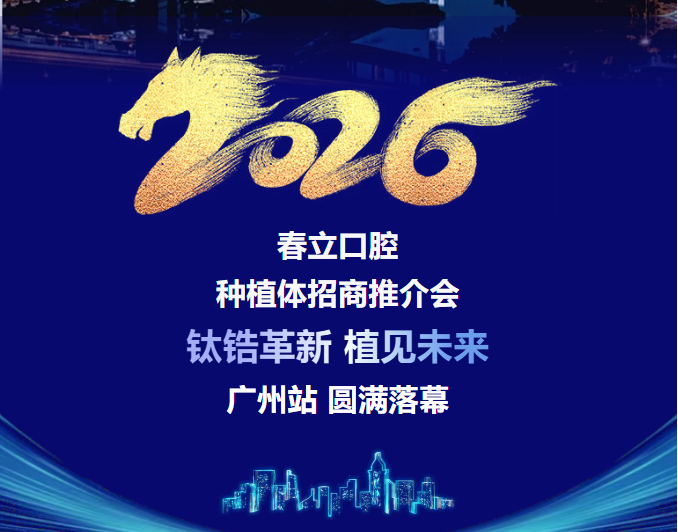 春立医疗广东省经销商会议暨钛锆及钛锆亲水种植体新品发布会圆满成功！