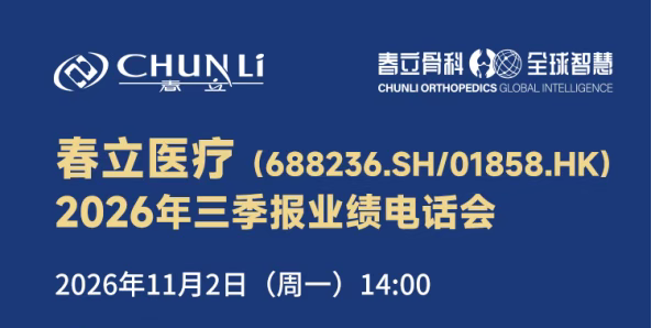 【邀请函】春立医疗2026年第三季度业绩发布电话会