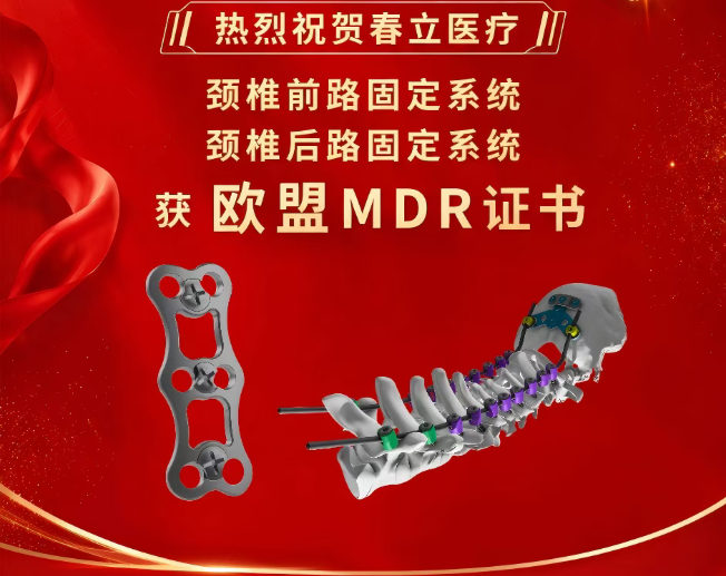 【喜报】春立医疗颈椎前路、后路产品成功获取欧盟MDR证书
