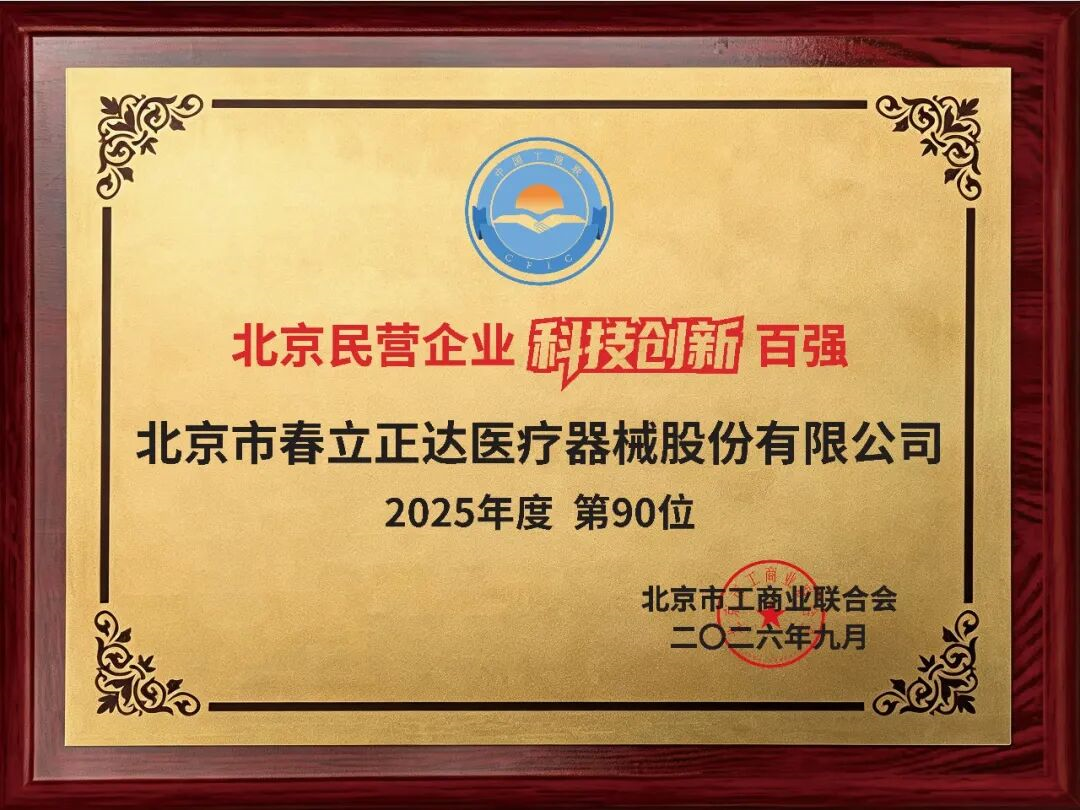 【喜报】春立医疗荣登2026 北京民营企业科技创新百强榜单！