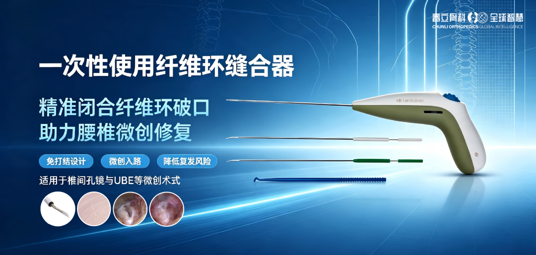 【春立医疗】一次性纤维环缝合器，解锁脊柱微创修复新高度